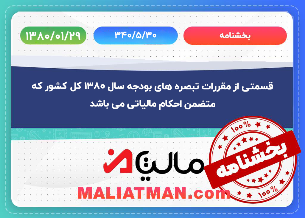 قسمتی از مقررات تبصره های بودجه سال 1380 کل کشور که متضمن احکام مالیاتی می باشد 1 1 1 Recovered 42