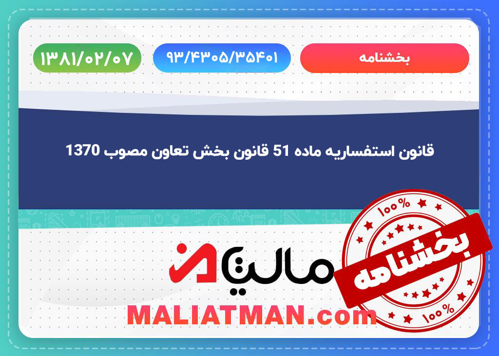 قانون استفساریه ماده 51 قانون بخش تعاون مصوب 1370 1 1 1 Recovered 52