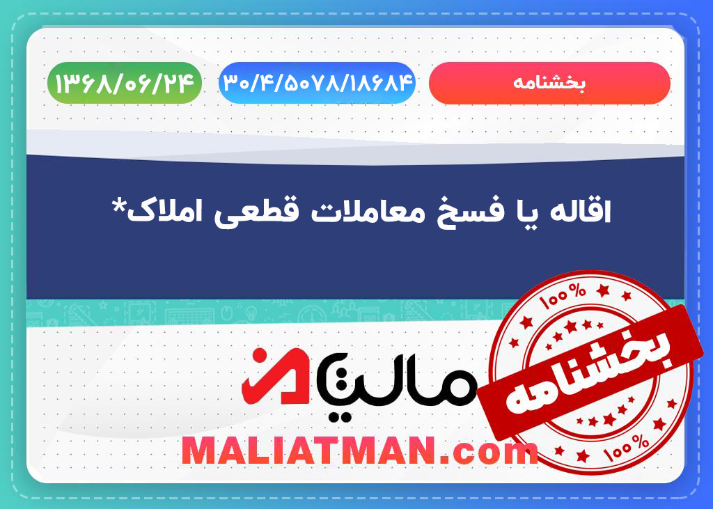 *اقاله یا فسخ معاملات قطعی املاک