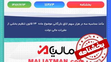 مأخذ محاسبه سه در هزار سهم اتاق بازرگانی موضوع ماده ۶۴ قانون تنظیم بخشی از مقررات مالی دولت