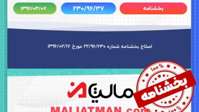 اصلاح بخشنامه شماره ۲۳۰/۹۶/۲۲ مورخ ۱۳۹۶/۰۲/۱۷