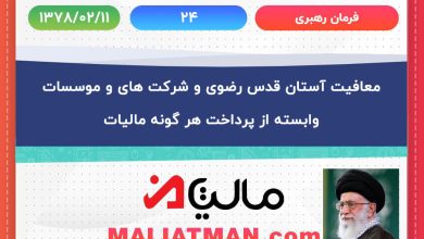 معافیت آستان قدس رضوی و شرکتهای و موسسات وابسته از پرداخت هر گونه مالیات