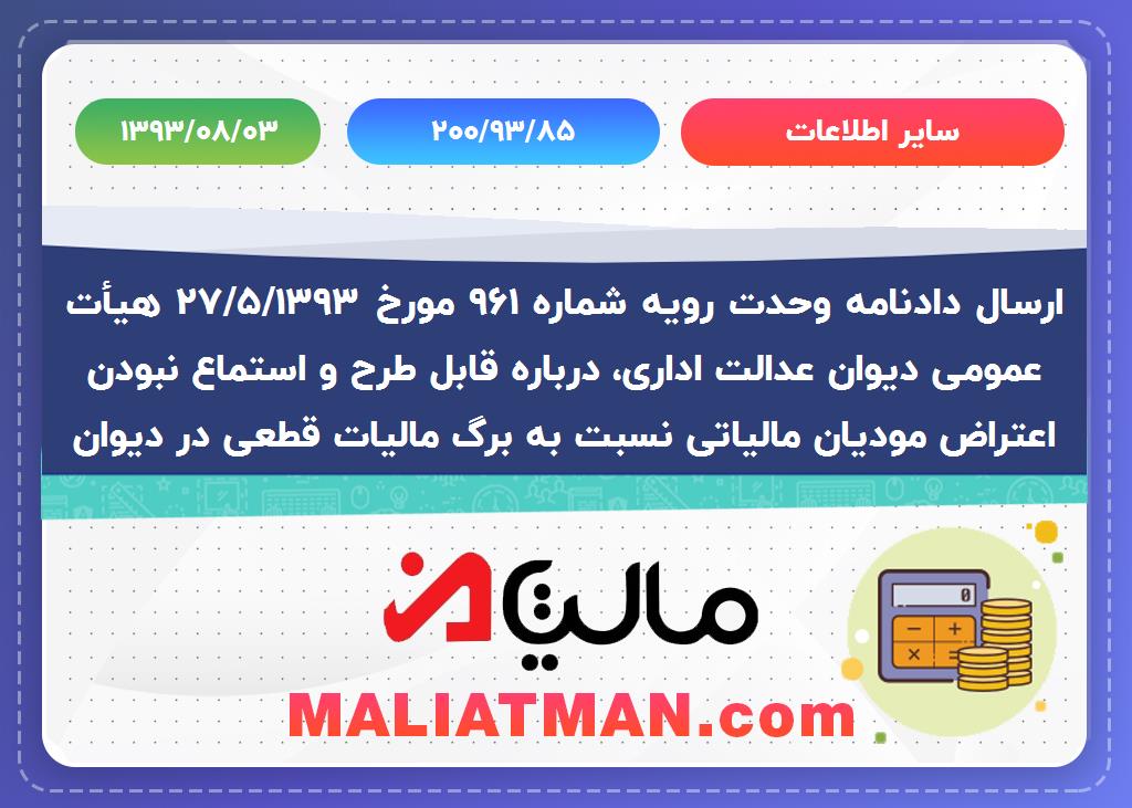 سایر اطلاعات 200/93/85 تاریخ 1393/08/03