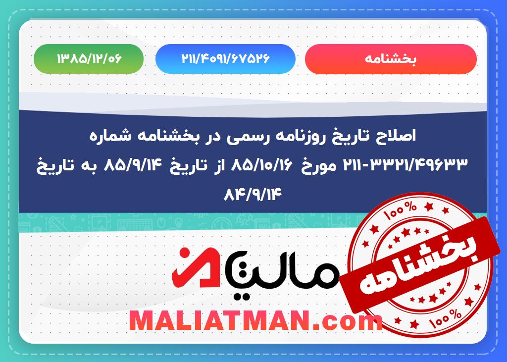 بخشنامه شماره:211/4091/67526 تاریخ:1385/12/02