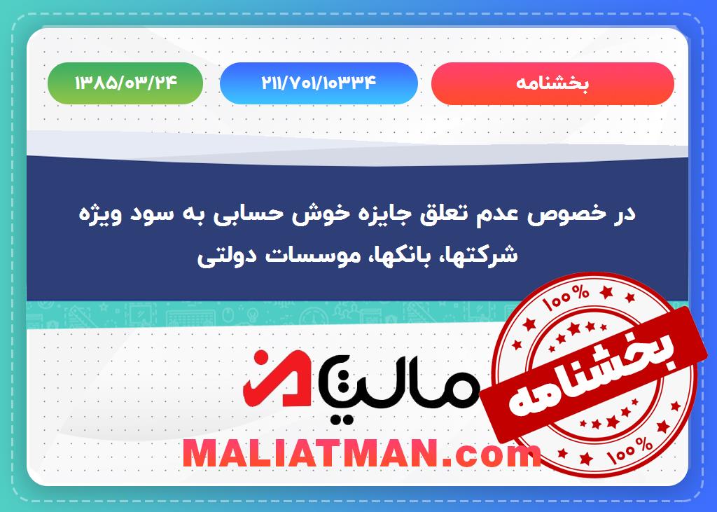 بخشنامه شماره:211/701/10334 تاریخ:1385/03/24