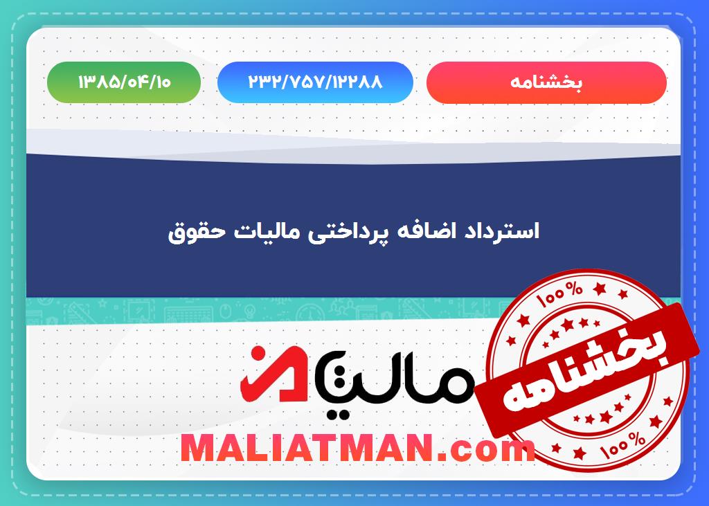 بخشنامه شماره:232/757/12288 تاریخ:1385/04/10