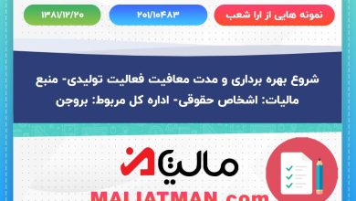 شروع بهره برداری و مدت معافیت فعالیت تولیدی- منبع مالیات: اشخاص حقوقی- اداره کل مربوط: بروجن 4 نمونه هایی از ارا شعب شماره 201/10483 تاریخ 1381/12/20