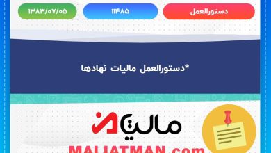 دستورالعمل 11485 تاریخ دستورالعمل 1383/07/05