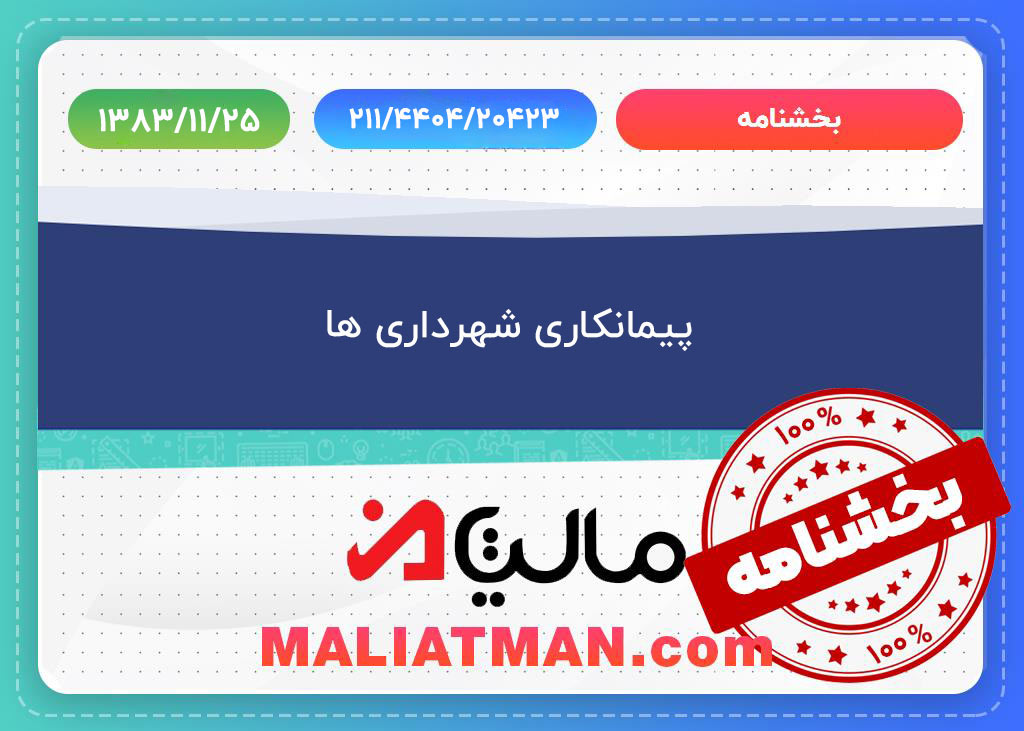 پیمانکاری شهرداریها