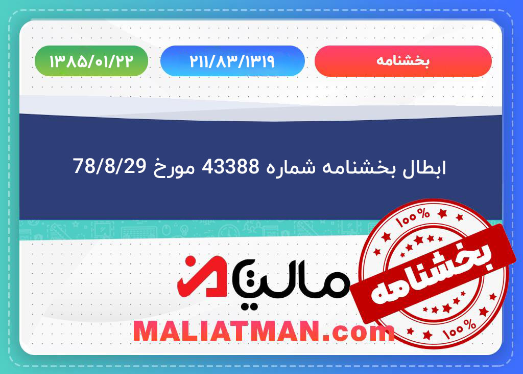 ابطال بخشنامه شماره43388 مورخ 1378/08/29