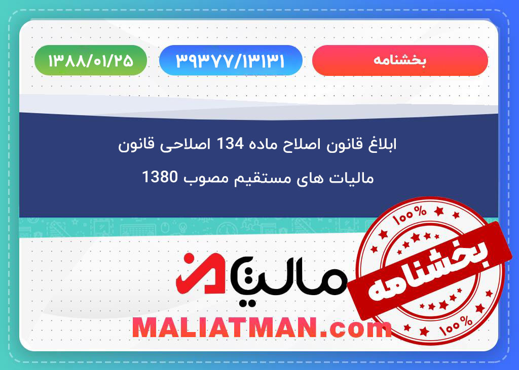 ابلاغ قانون اصلاح ماده 134 اصلاحی قانون مالیات های مستقیم مصوب 1380