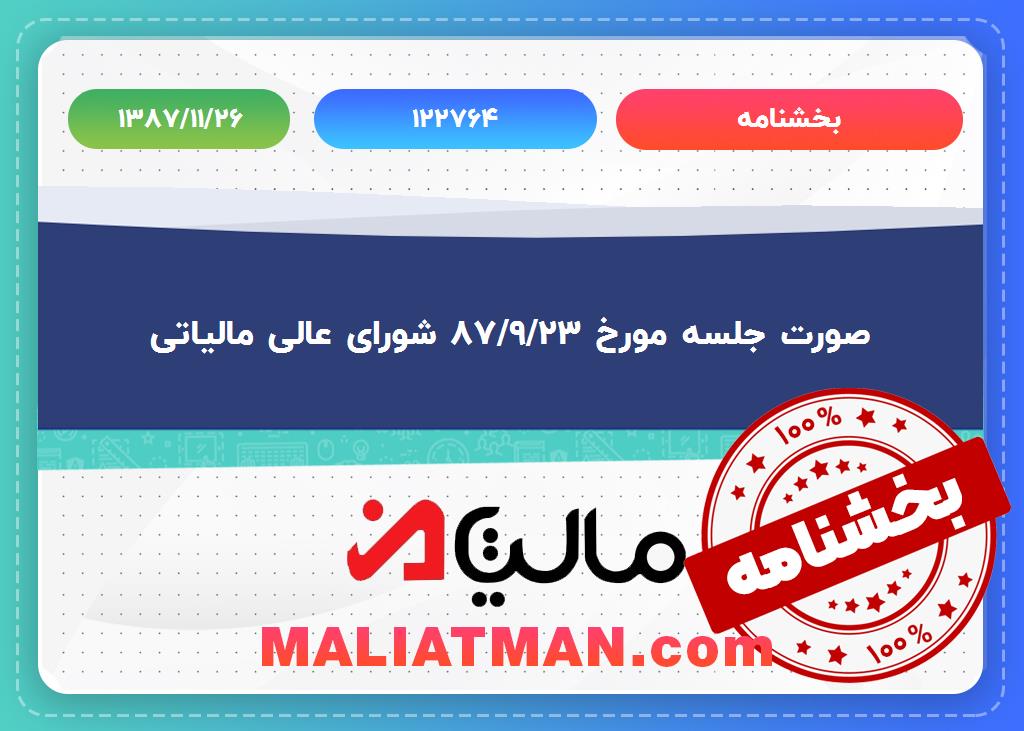 شماره بخشنامه : 122764 تاریخ بخشنامه:1387/11/26ر: صورت جلسه مورخ 87/9/23 شورای عالی مالیاتی