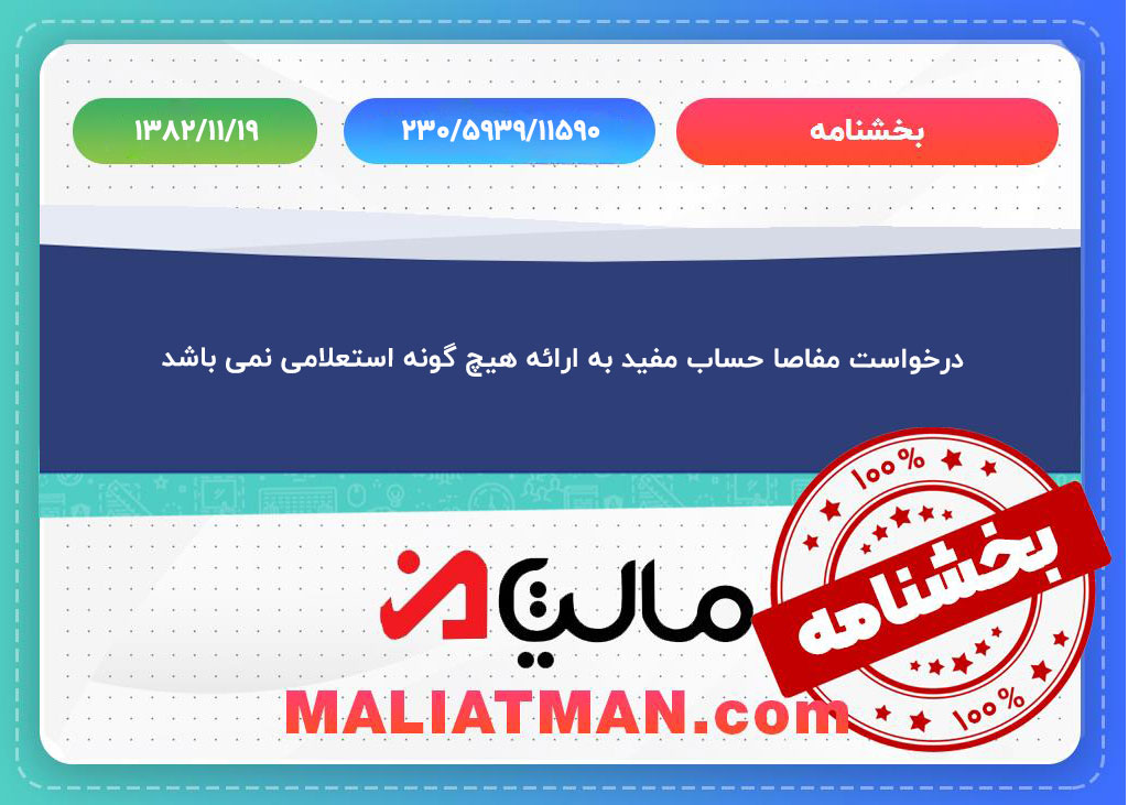 درخواست مفاصا حساب مفید به ارائه هیچ گونه استعلامی نمی باشد