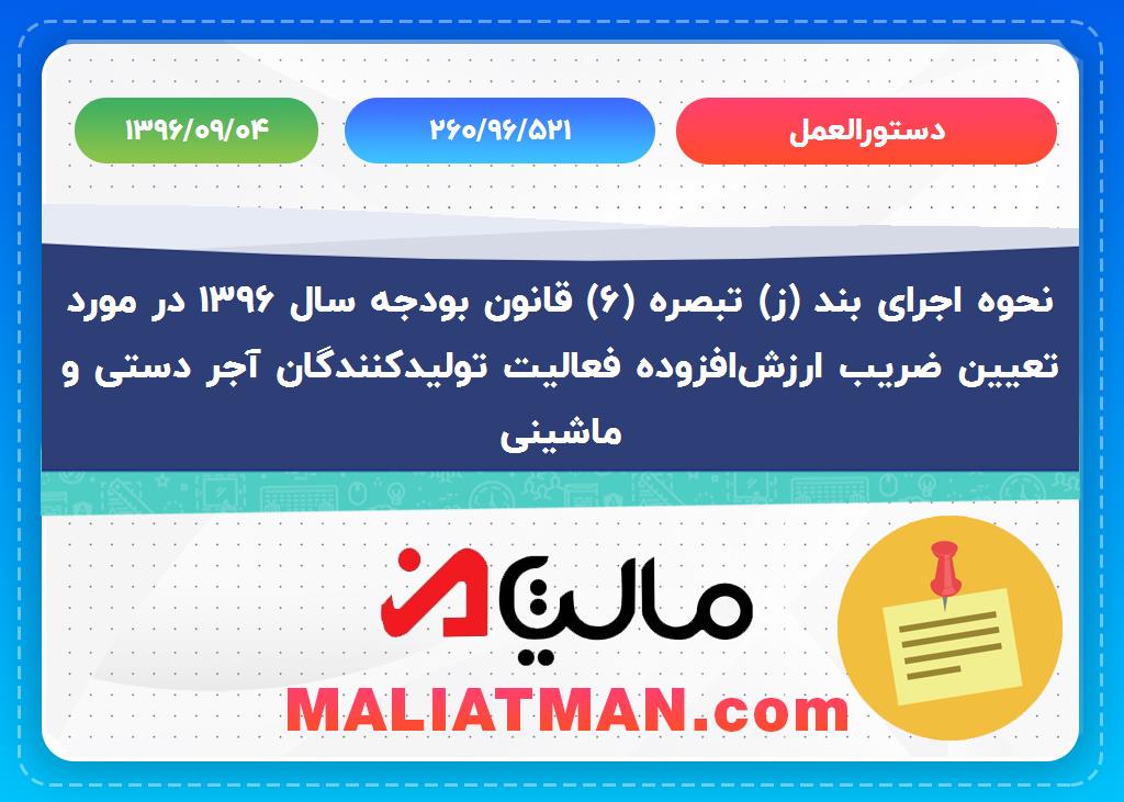 دستورالعمل 260/96/521 تاریخ دستورالعمل 1396/09/04