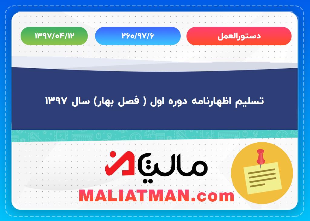 دستورالعمل 260/97/6 تاریخ دستورالعمل 1397/04/12