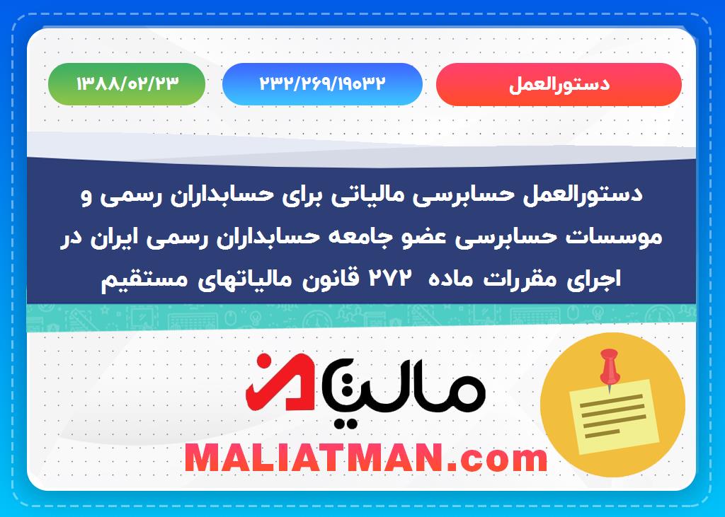 دستورالعمل 232/269/19032 تاریخ دستورالعمل 1388/02/23