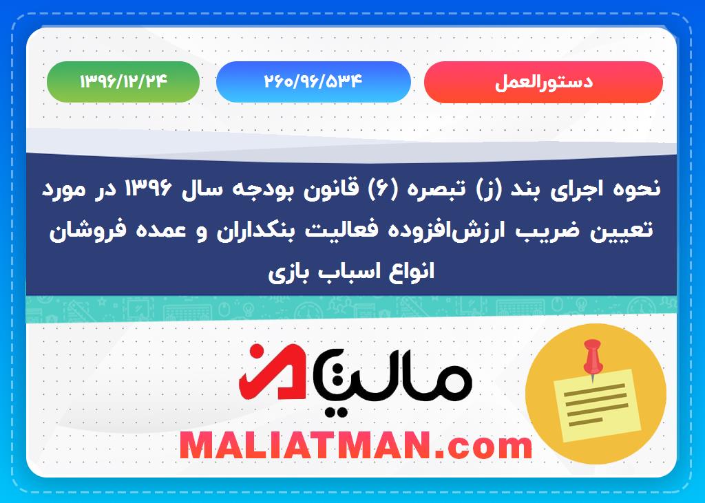 دستورالعمل 260/96/534 تاریخ دستورالعمل 1396/12/24