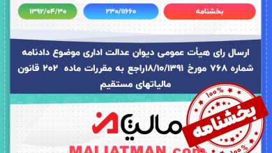 بخشنامه شماره:230/11660 تاریخ:1392/04/30
