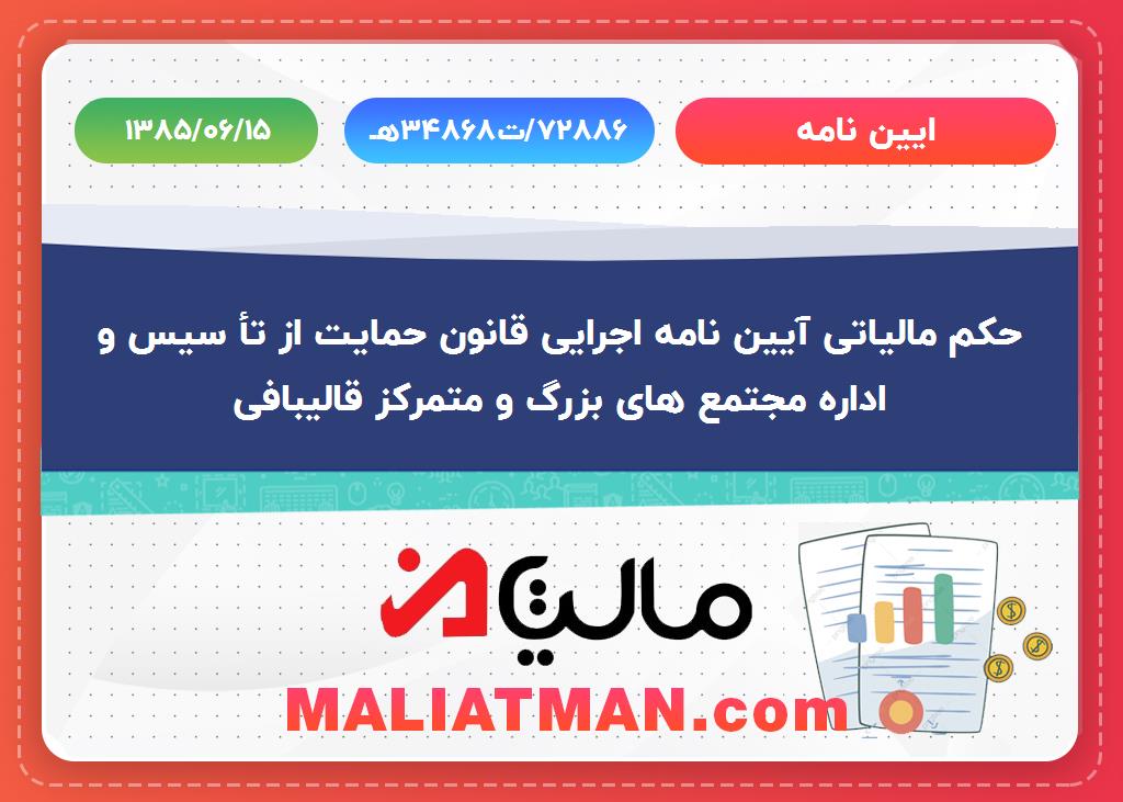 ایین نامه ه34868ت/72886 تاریخ 1385/06/15