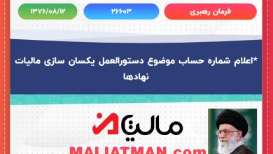 فرمان رهبری شماره:26603 تاریخ:1376/08/12