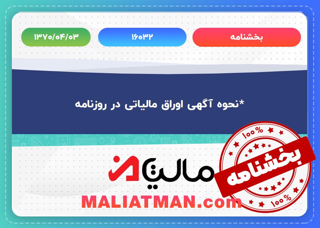 بخشنامه شماره 16032 تاریخ 1370/04/03