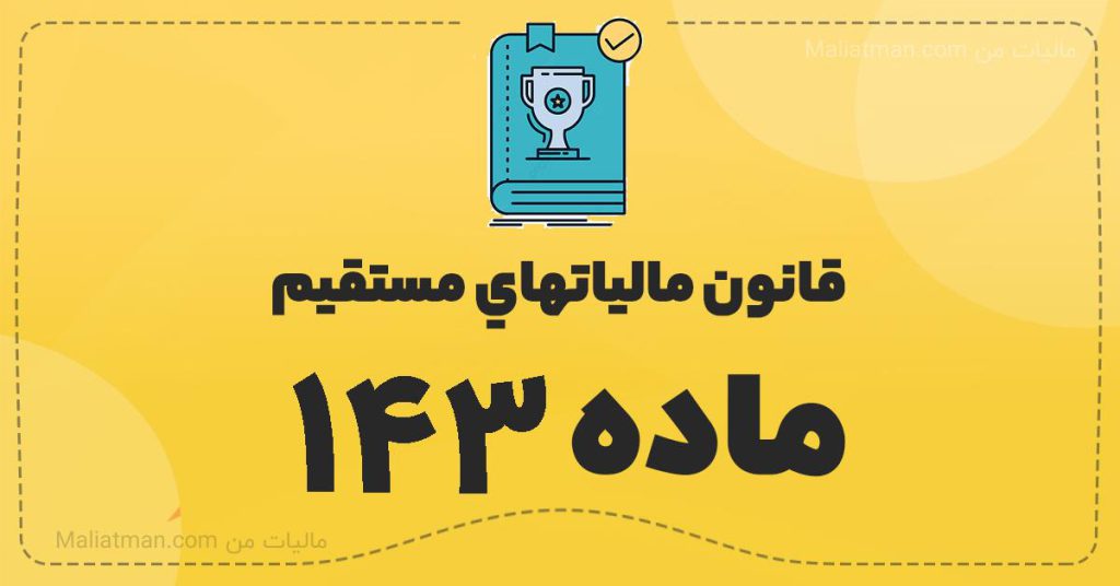 قانون مالياتهاي مستقيم - ماده 143 مکرر