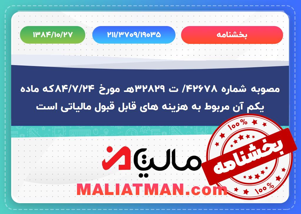 بخشنامه شماره 211/3709/19035 تاریخ 1384/10/27