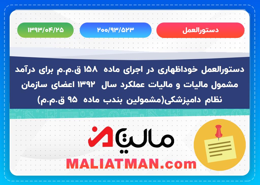 دستورالعمل:200/93/523 تاریخ دستورالعمل:1393/04/25