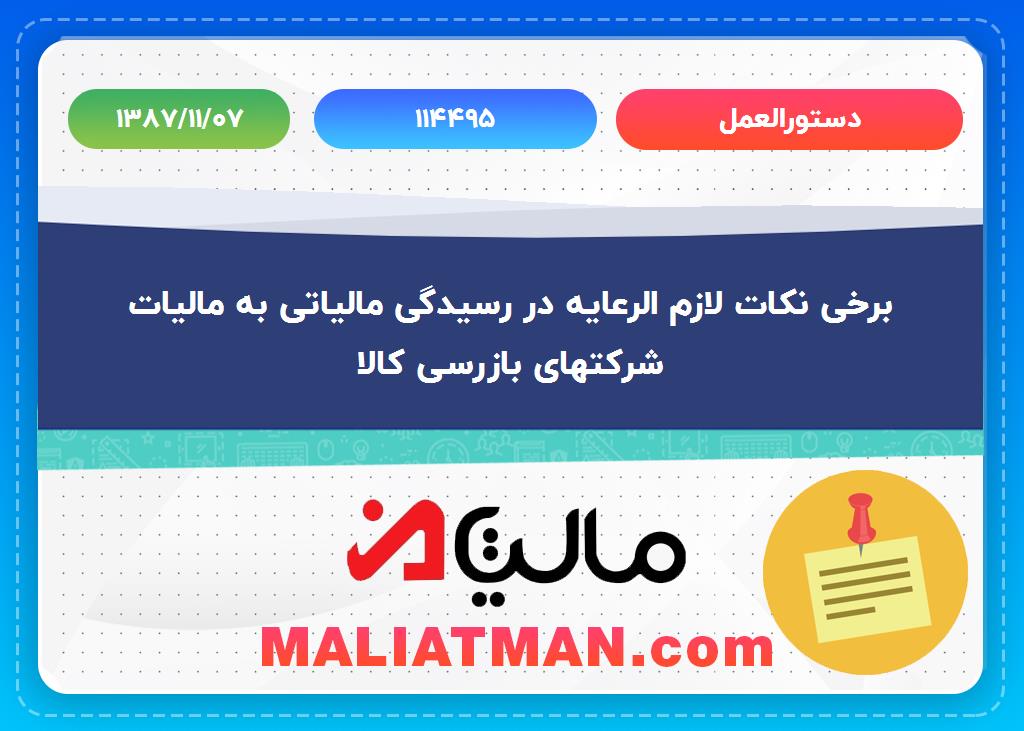 دستورالعمل:114495 تاریخ دستورالعمل: 1387/11/07