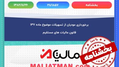 برخورداری مودیان از تسهیلات موضوع ماده ۱۳۷ قانون مالیات های مستقیم
