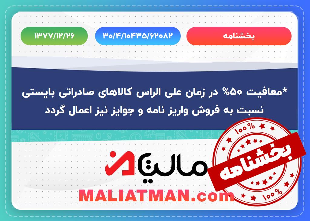 بخشنامه شماره 30/4/10435/62082 تاریخ 1377/12/26