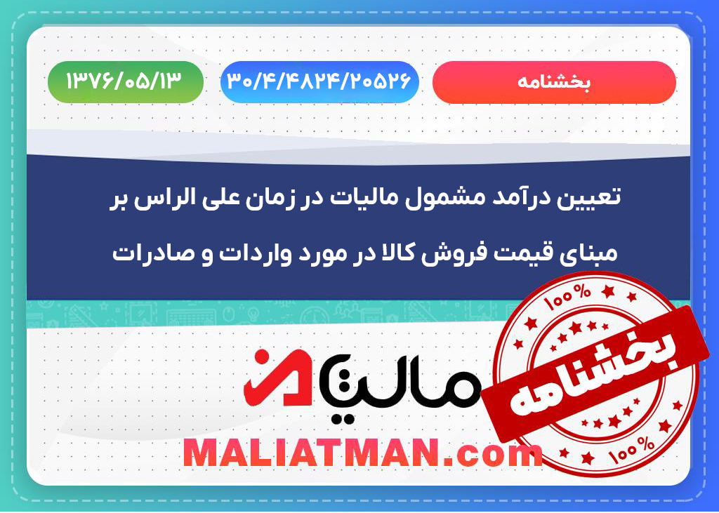 بخشنامه شماره 30/4/4824/20526 تاریخ 1376/05/13