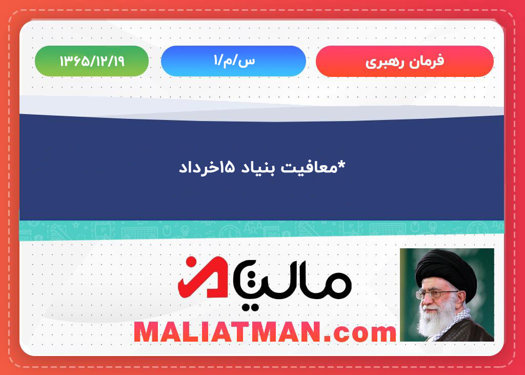 *معافیت بنیاد 15 خرداد