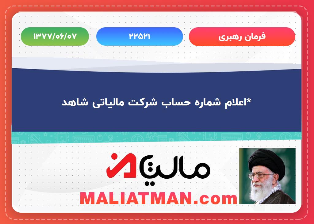 فرمان رهبری شماره:225211 تاریخ:1377/06/07
