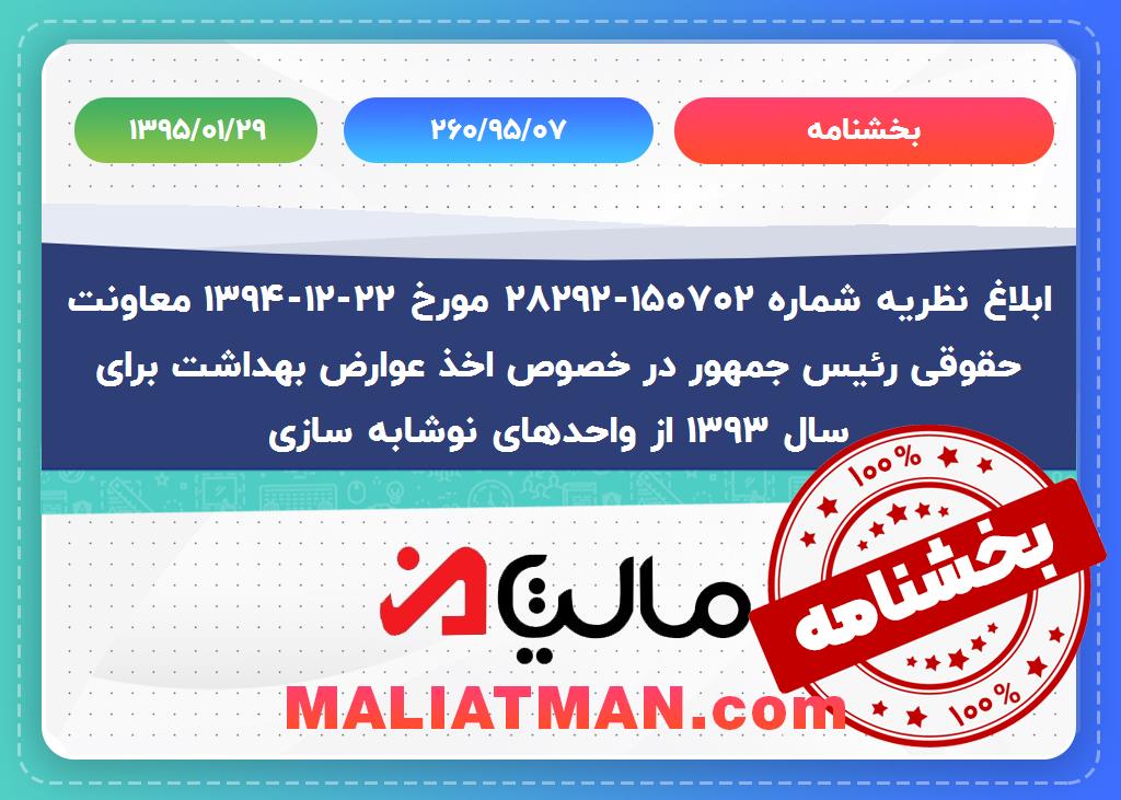 بخشنامه 260/95/07 تاریخ 1395/01/29