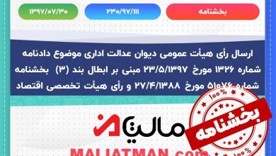 بخشنامه 230/97/111 تاریخ 1397/07/30
