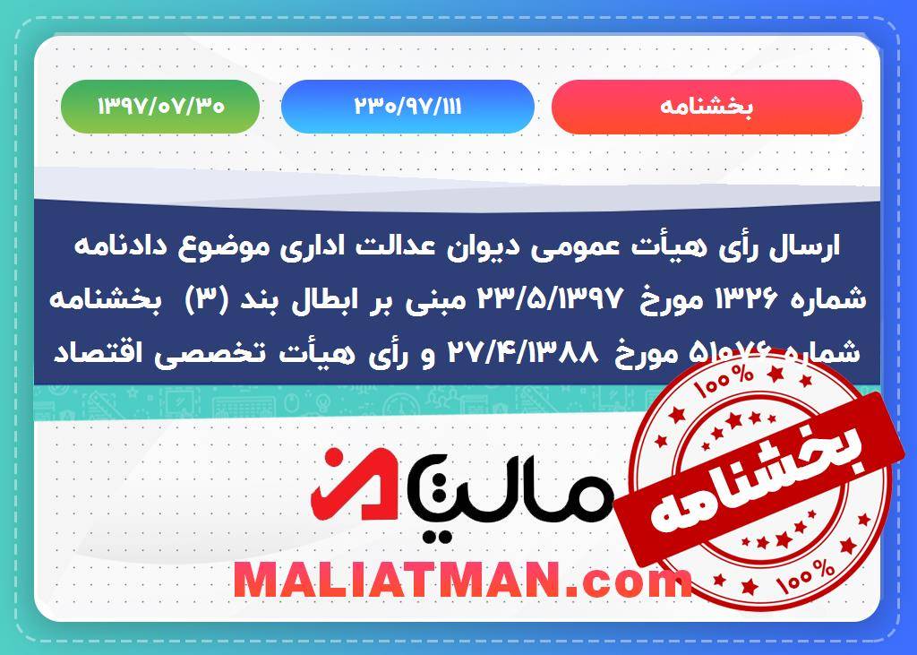 بخشنامه 230/97/111 تاریخ 1397/07/30