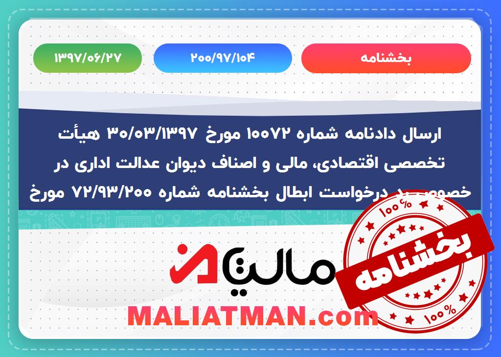 بخشنامه شماره:200/97/104 تاریخ:1397/06/27