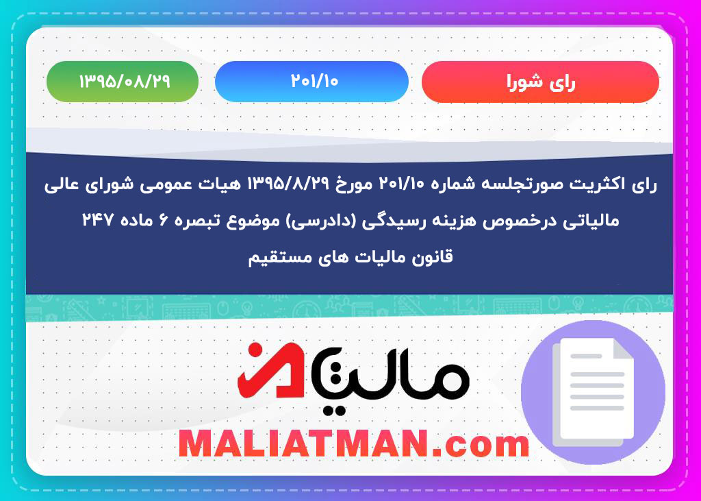 رای اکثریت صورتجلسه شماره 201/10 مورخ 1395/08/29 هیات عمومی شورای عالی مالیاتی درخصوص هزینه رسیدگی (دادرسی) موضوع تبصره 6 ماده 247 قانون مالیات های مستقیم