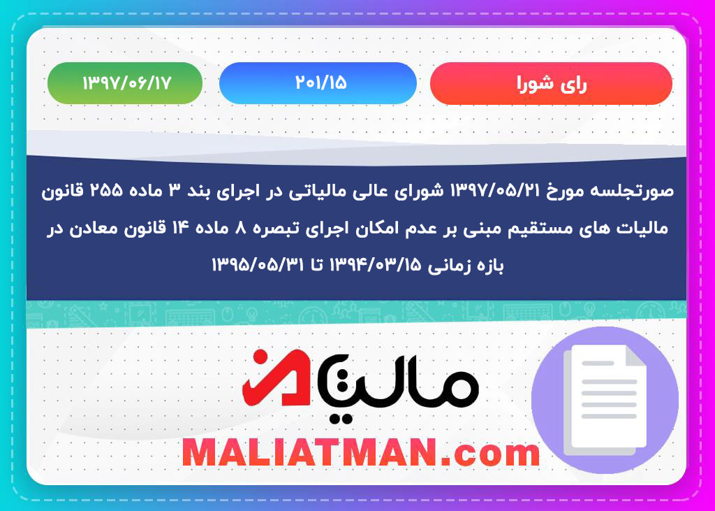 صورتجلسه مورخ 1397/05/21شورای عالی مالیاتی در اجرای بند 3 ماده 255 قانون مالیات های مستقیم مبنی بر عدم امکان اجرای تبصره 8 ماده 14 قانون معادن در بازه زمانی 1394/03/15 تا 1395/05/31