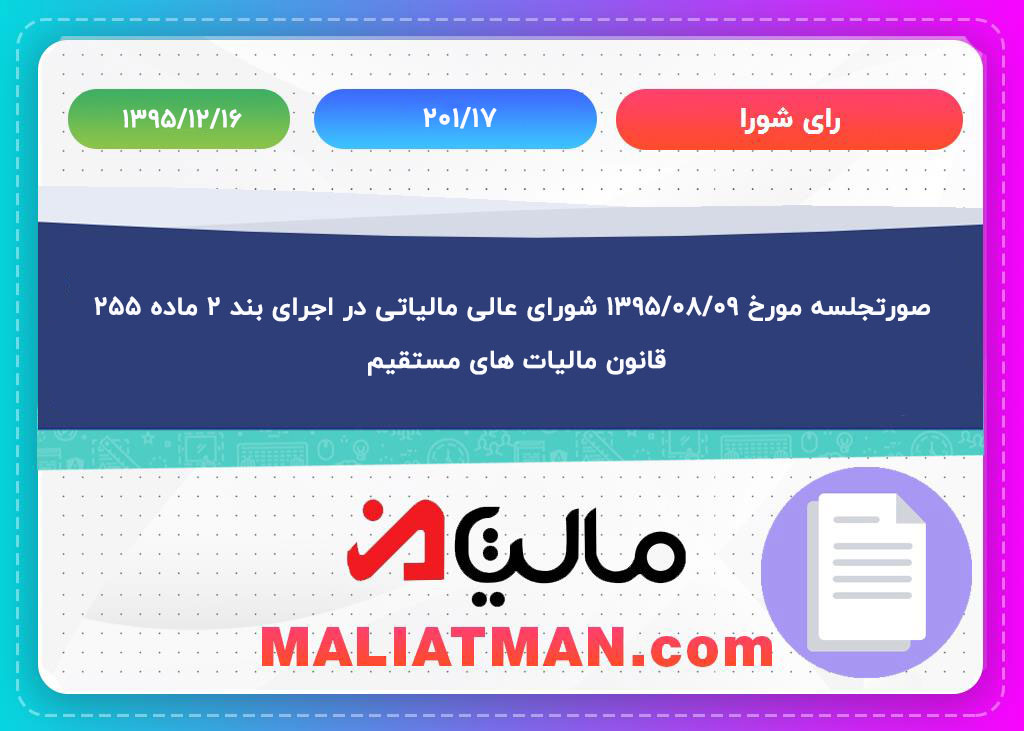 صورتجلسه مورخ 1395/08/09 شورای عالی مالیاتی در اجرای بند 2 ماده 255 قانون مالیات های مستقیم