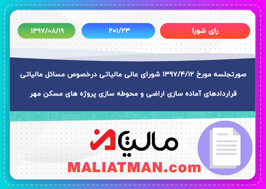 صورتجلسه شورای عالی مالیاتی درخصوص وجوه دریافتی مدارس و مراکز آموزشی و پرورشی غیردولتی خارج از الگوی مصوب بابت دوره های آموزشی و کلاس های فوق برنامه