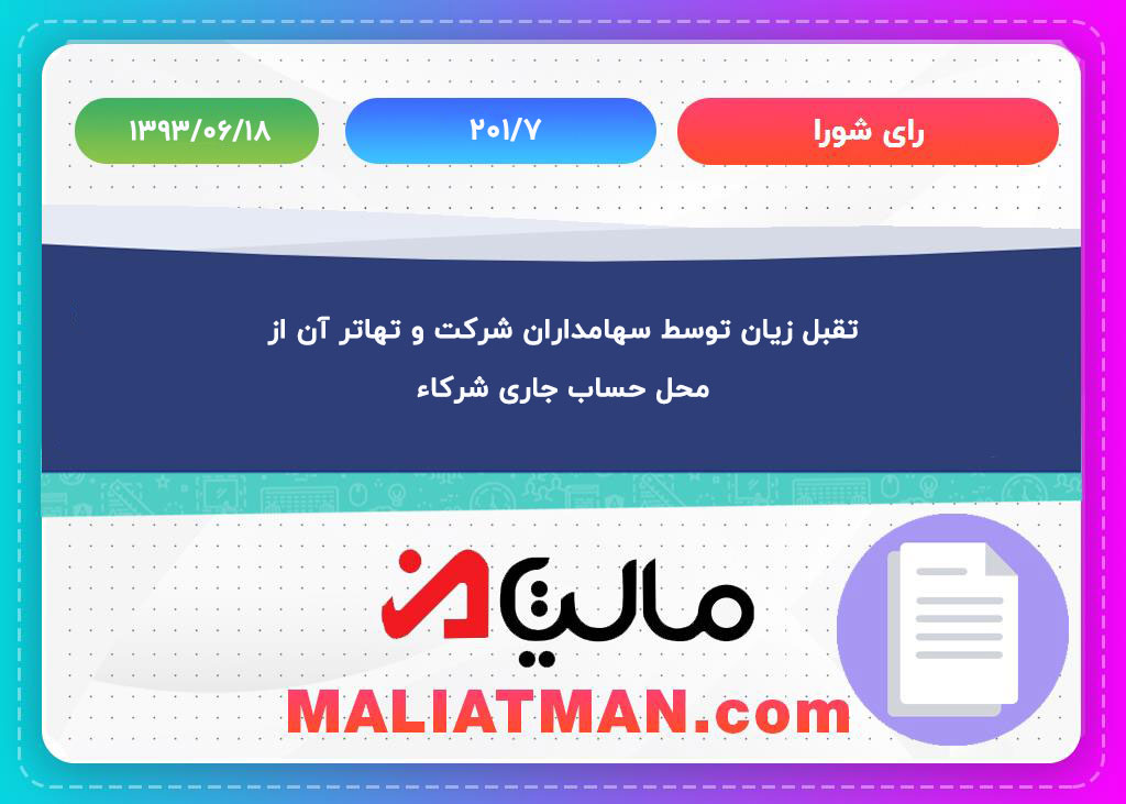 تقبل زیان توسط سهامداران شرکت و تهاتر آن از محل حساب جاری شرکاء
