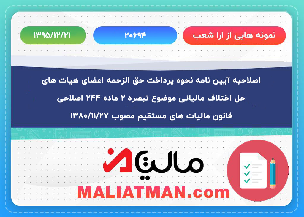 اصلاحیه آیین نامه نحوه پرداخت حق الزحمه اعضای هیات های حل اختلاف مالیاتی­ موضوع تبصره 2 ماده 244 اصلاحی قانون مالیات های مستقیم مصوب 1380/11/27