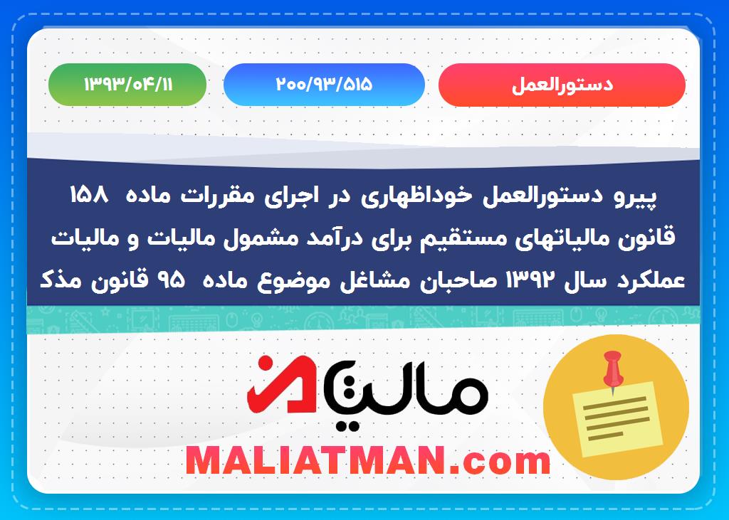 دستورالعمل: 200/93/515 تاریخ دستورالعمل: 1393/04/11