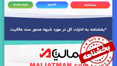 بخشنامه 51734 تاریخ 1374/09/12