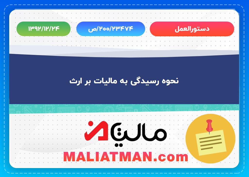 دستورالعمل: ص/200/23474 تاریخ دستورالعمل: 1392/12/24