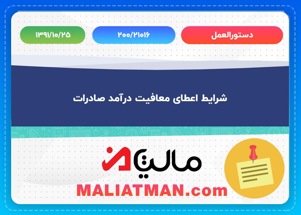دستورالعمل:200/21016 تاریخ دستورالعمل: 1391/10/25