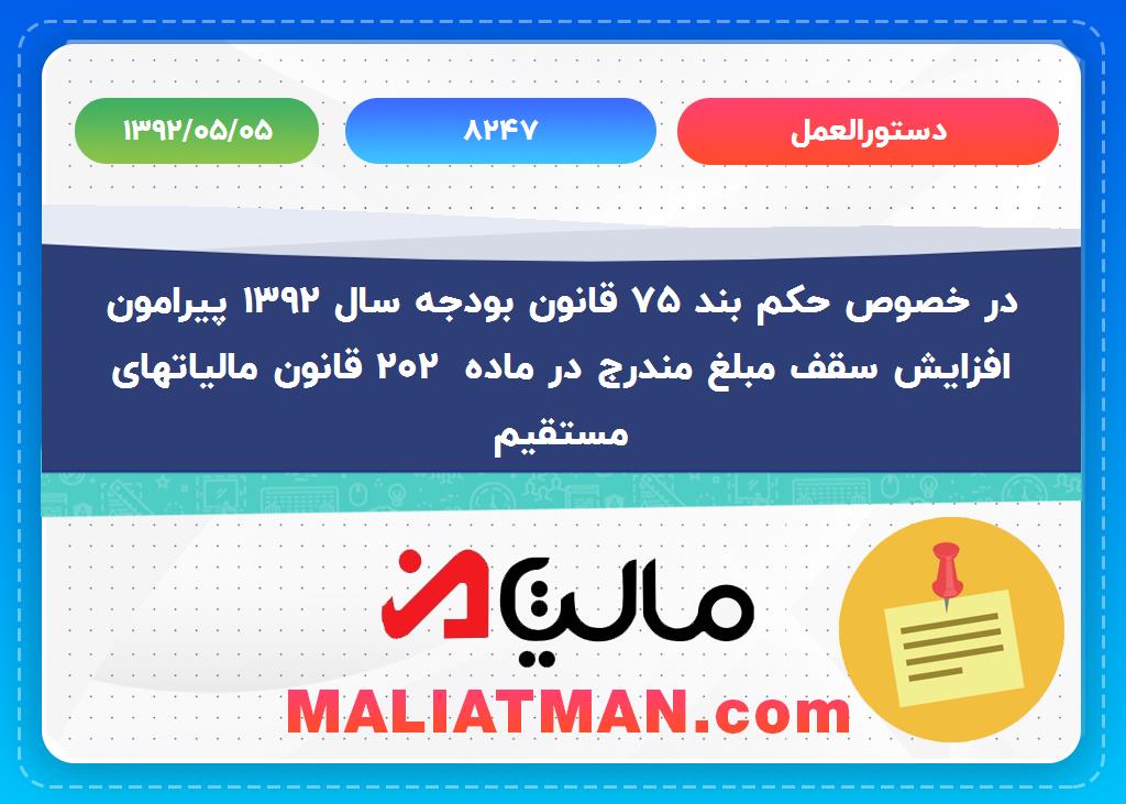 دستورالعمل:8247 تاریخ دستورالعمل: 1392/05/05