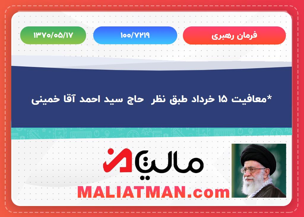 فرمان رهبری شماره:100/7219 تاریخ:1370/05/17